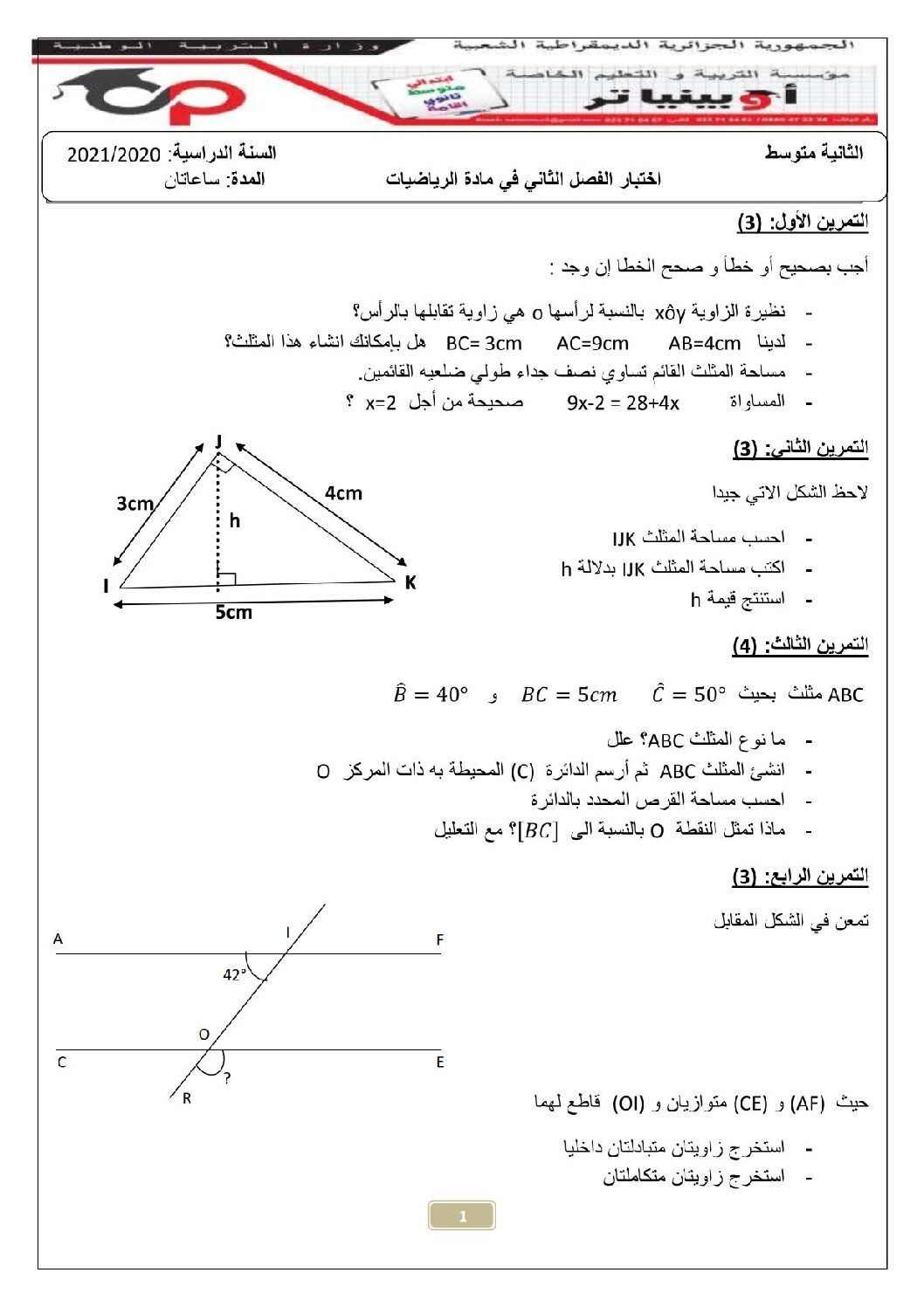 اختبار في الرياضيات الفصل الثاني السنة الثانية متوسط رقم 17 مع التصحيح