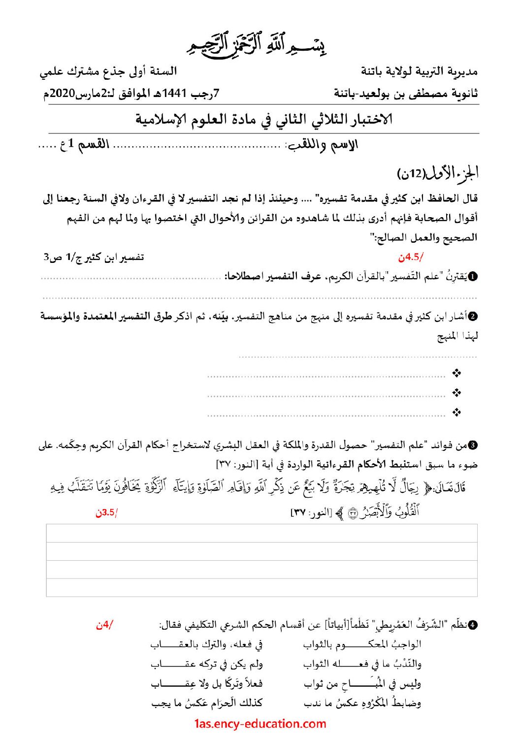 اختبار في العلوم الإسلامية الفصل الثاني السنة الأولى ثانوي ج م ع رقم 17