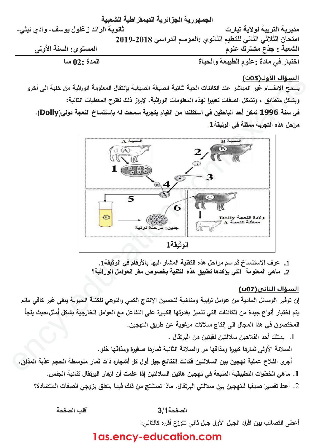 اختبار في العلوم الطبيعية الفصل الثاني السنة الأولى ثانوي رقم 17 مع التصحيح