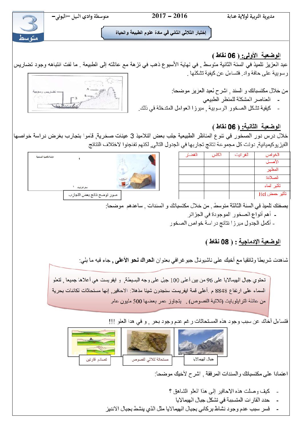 اختبار في العلوم الطبيعية الفصل الثاني السنة الثالثة متوسط رقم 17