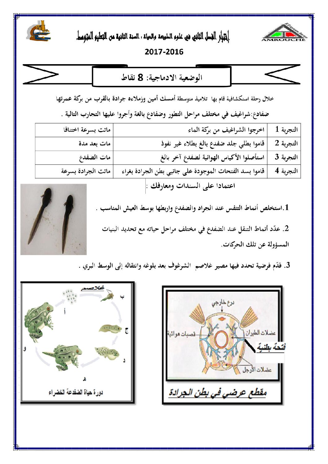 اختبار في العلوم الطبيعية الفصل الثاني السنة الثانية متوسط رقم 17