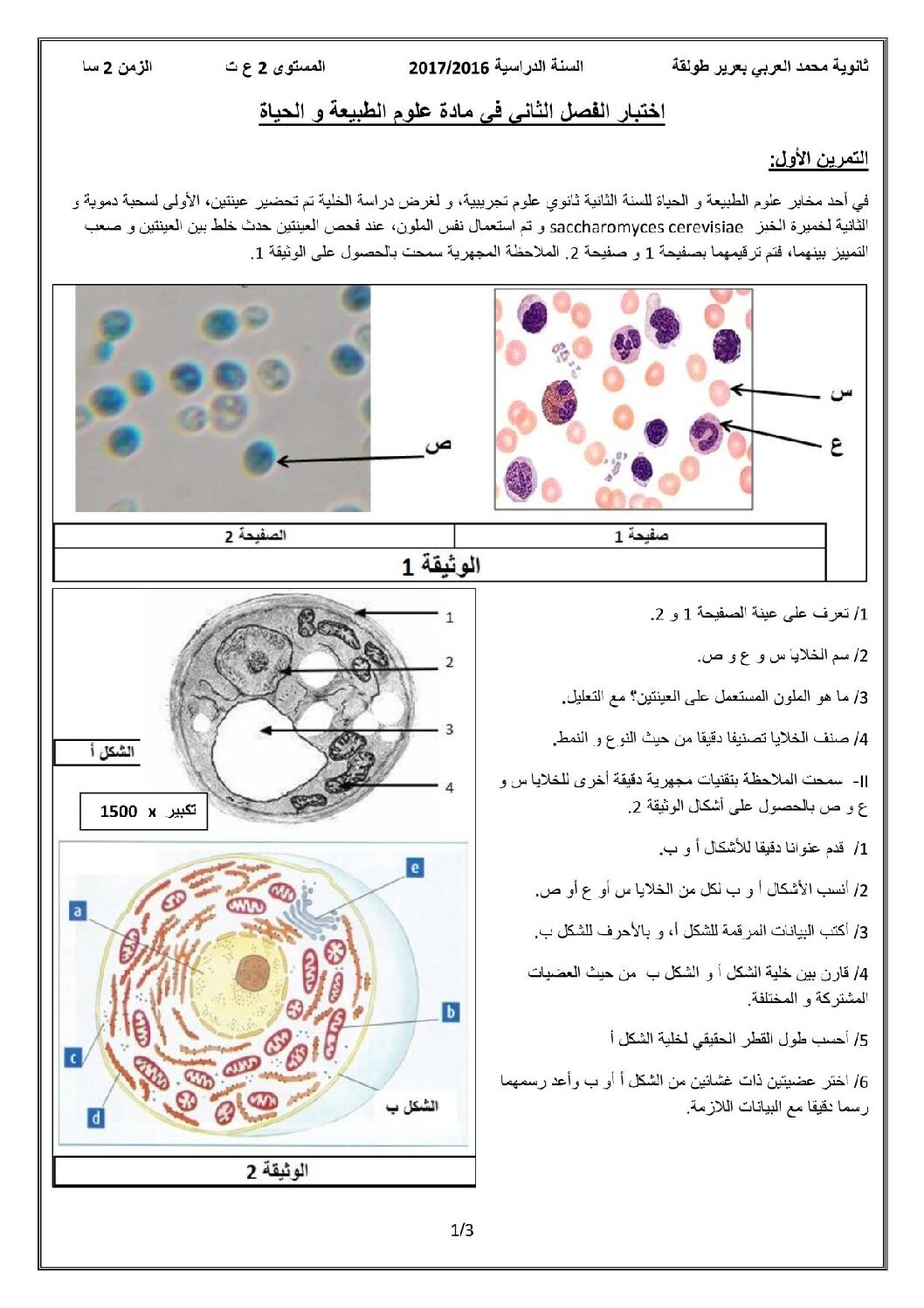 اختبار في العلوم الطبيعية الفصل الثاني السنة الثانية ثانوي علوم تجريبية رقم 17