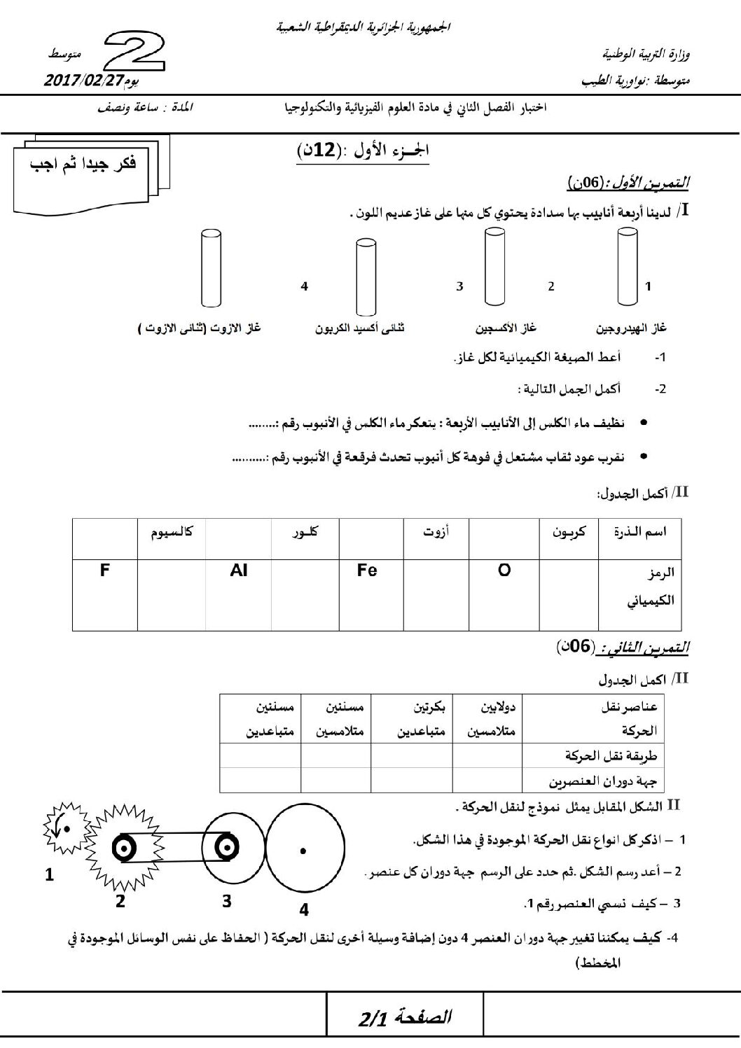 اختبار في العلوم الفيزيائية الفصل الثاني السنة الثانية متوسط رقم 17 مع التصحيح