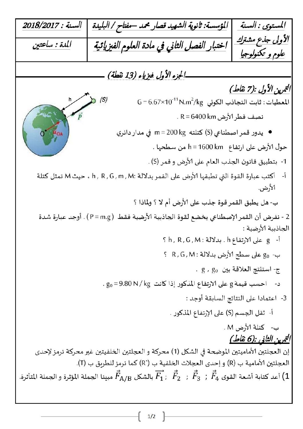 اختبار في العلوم الفيزيائية الفصل الثاني السنة الأولى ثانوي رقم 17