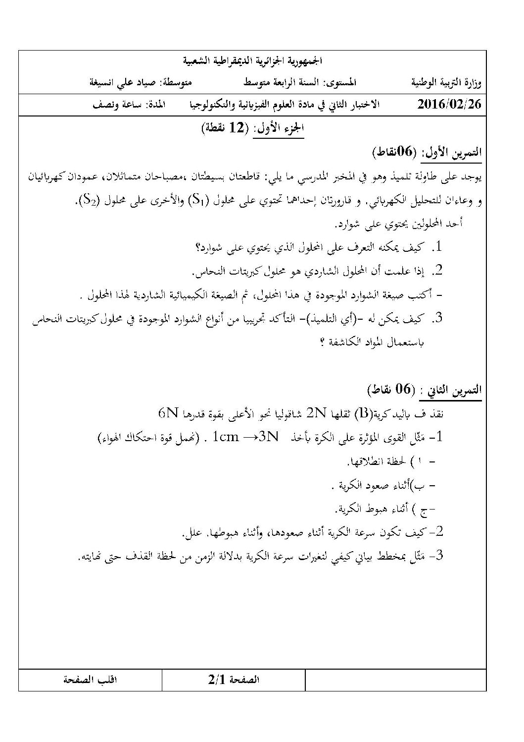 اختبار في العلوم الفيزيائية الفصل الثاني السنة الرابعة متوسط رقم 17 مع التصحيح