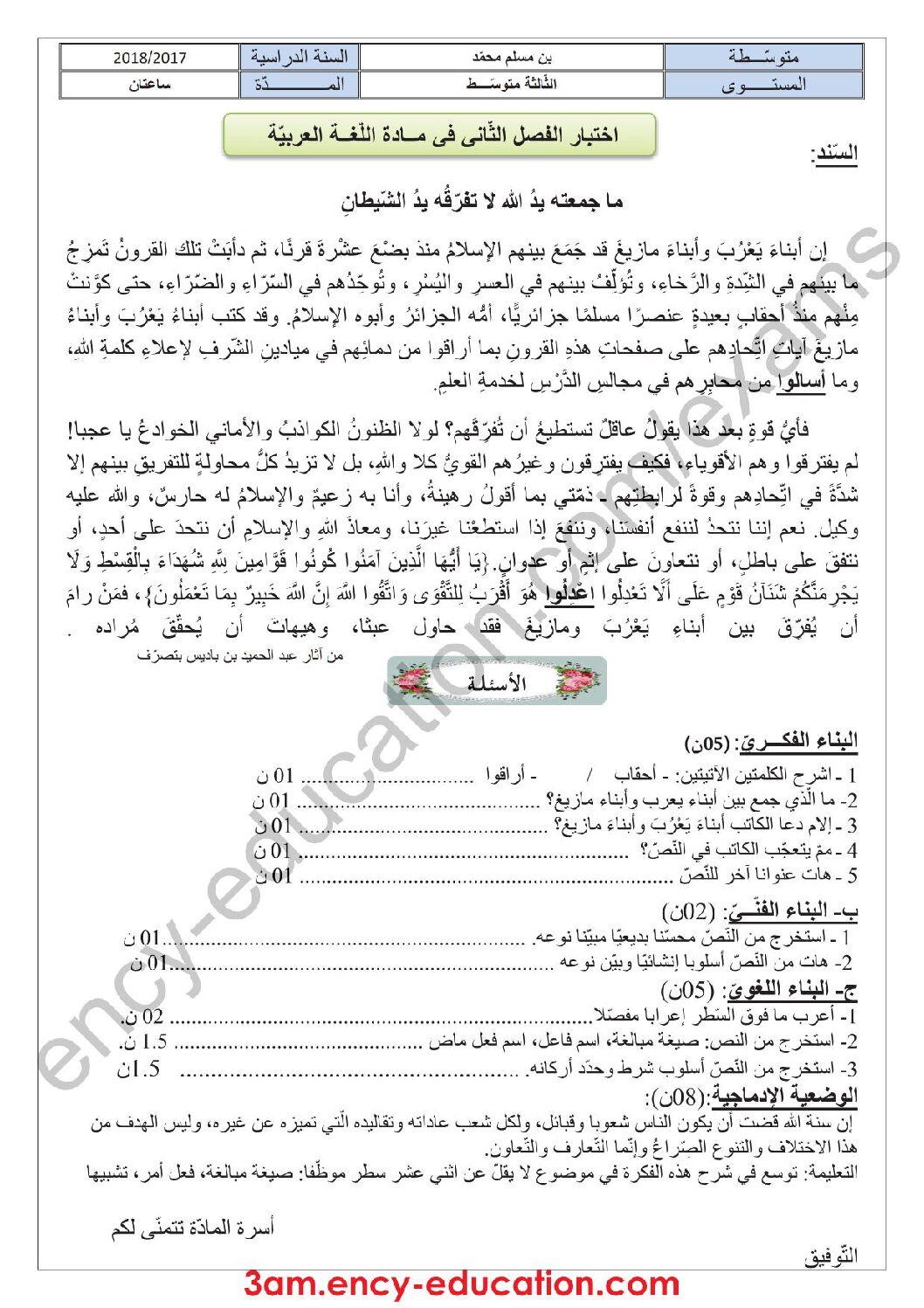 اختبار في اللغة العربية الفصل الثاني السنة الثالثة متوسط رقم 17