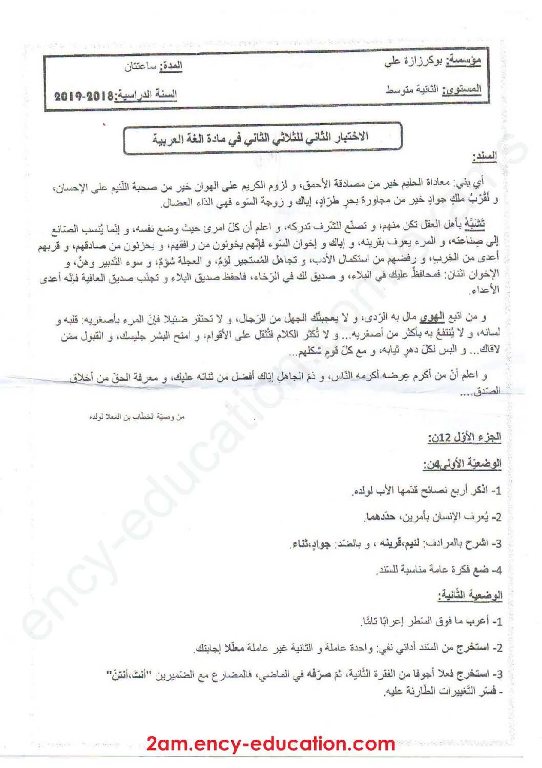 اختبار في اللغة العربية الفصل الثاني السنة الثانية متوسط رقم 17