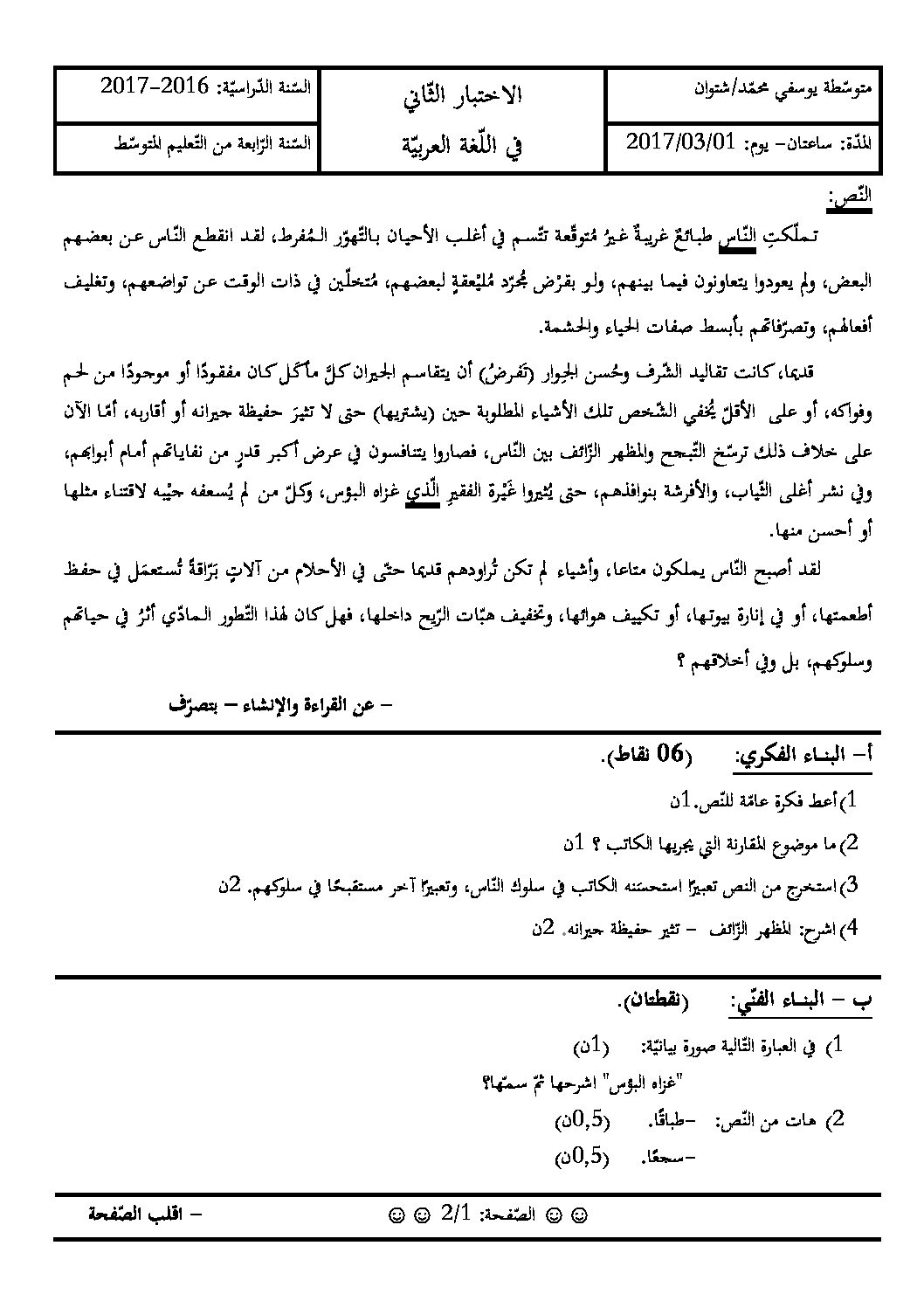 اختبار في اللغة العربية الفصل الثاني السنة الرابعة متوسط رقم 17 مع التصحيح