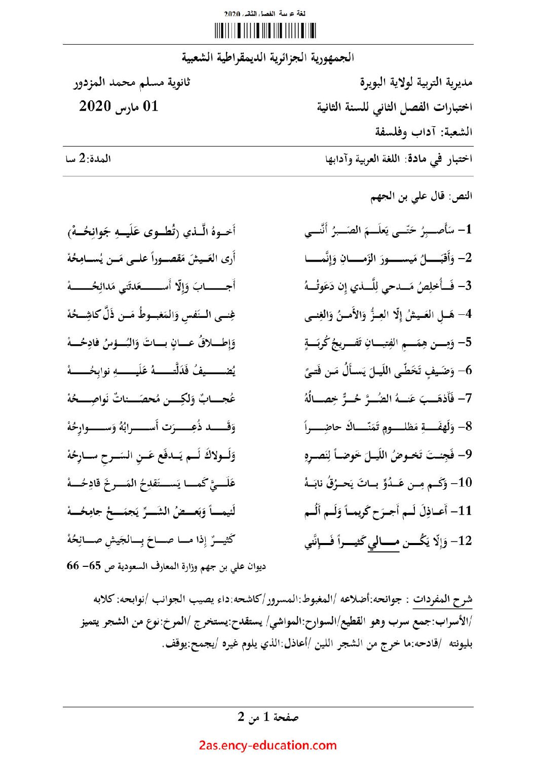 اختبار في اللغة العربية الفصل الثاني السنة الثانية ثانوي أدبي رقم 17 مع التصحيح