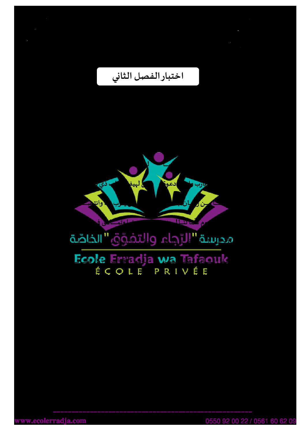 اختبار في اللغة العربية الفصل الثاني السنة الثانية ثانوي علمي رقم 17 مع التصحيح