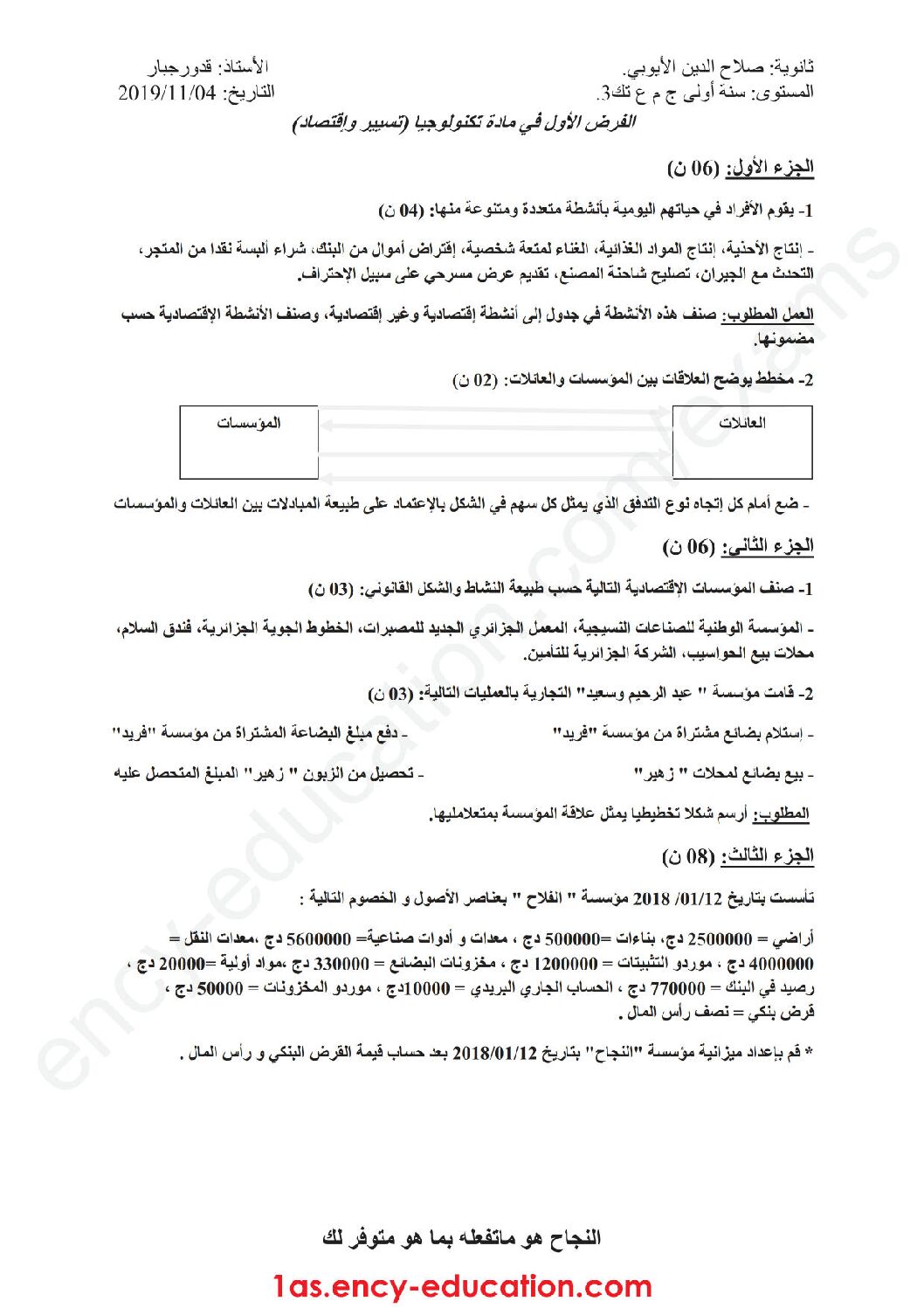 اختبار في التسيير والاقتصاد السنة الأولى ثانوي رقم 17