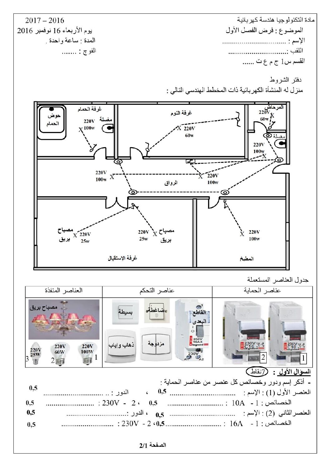 اختبار في الهندسة الكهربائية الفصل الأول السنة الأولى ثانوي رقم 17