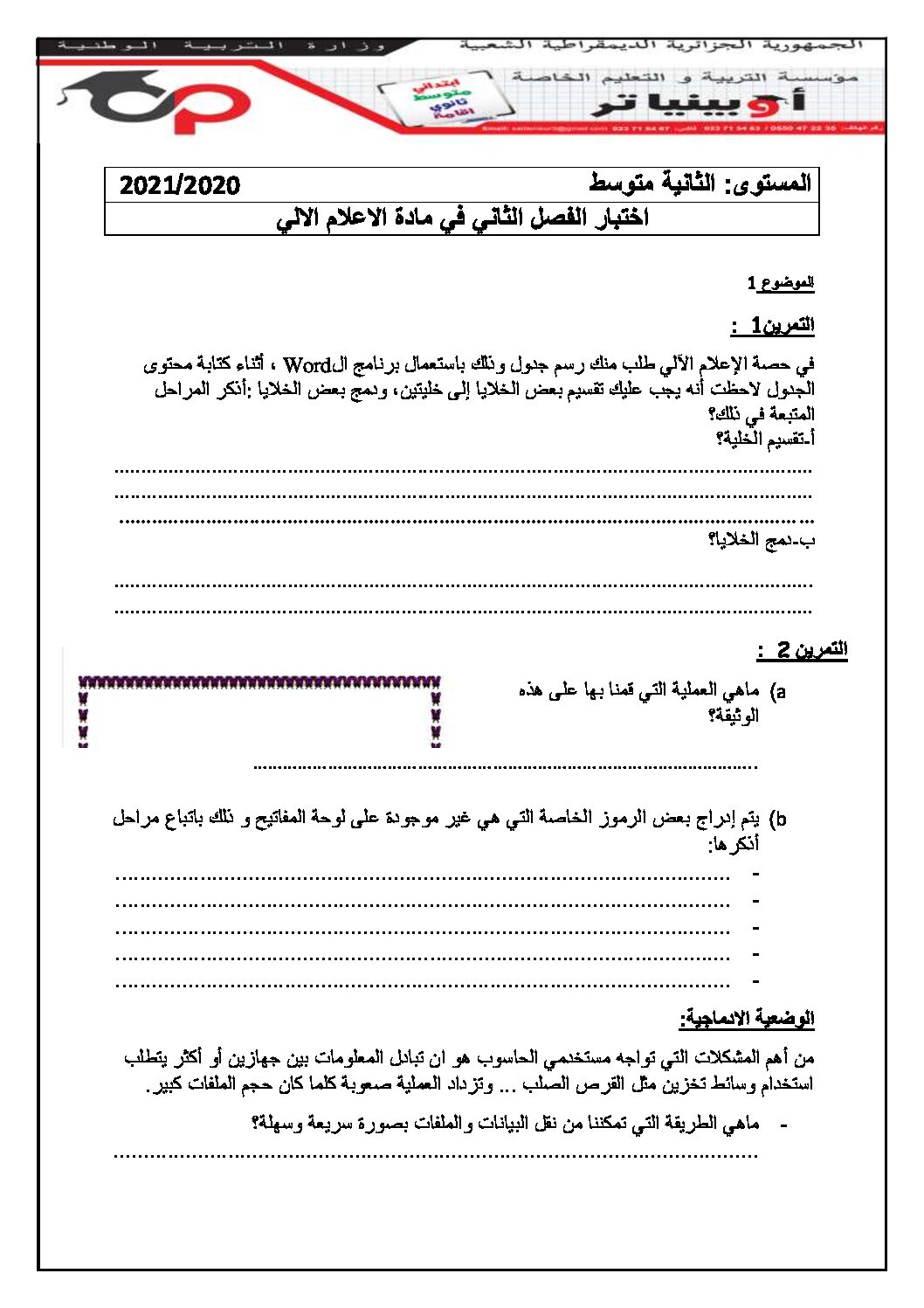 إختبار في الإعلام الآلي الفصل الثاني السنة الثانية متوسط رقم 17 مع التصحيح