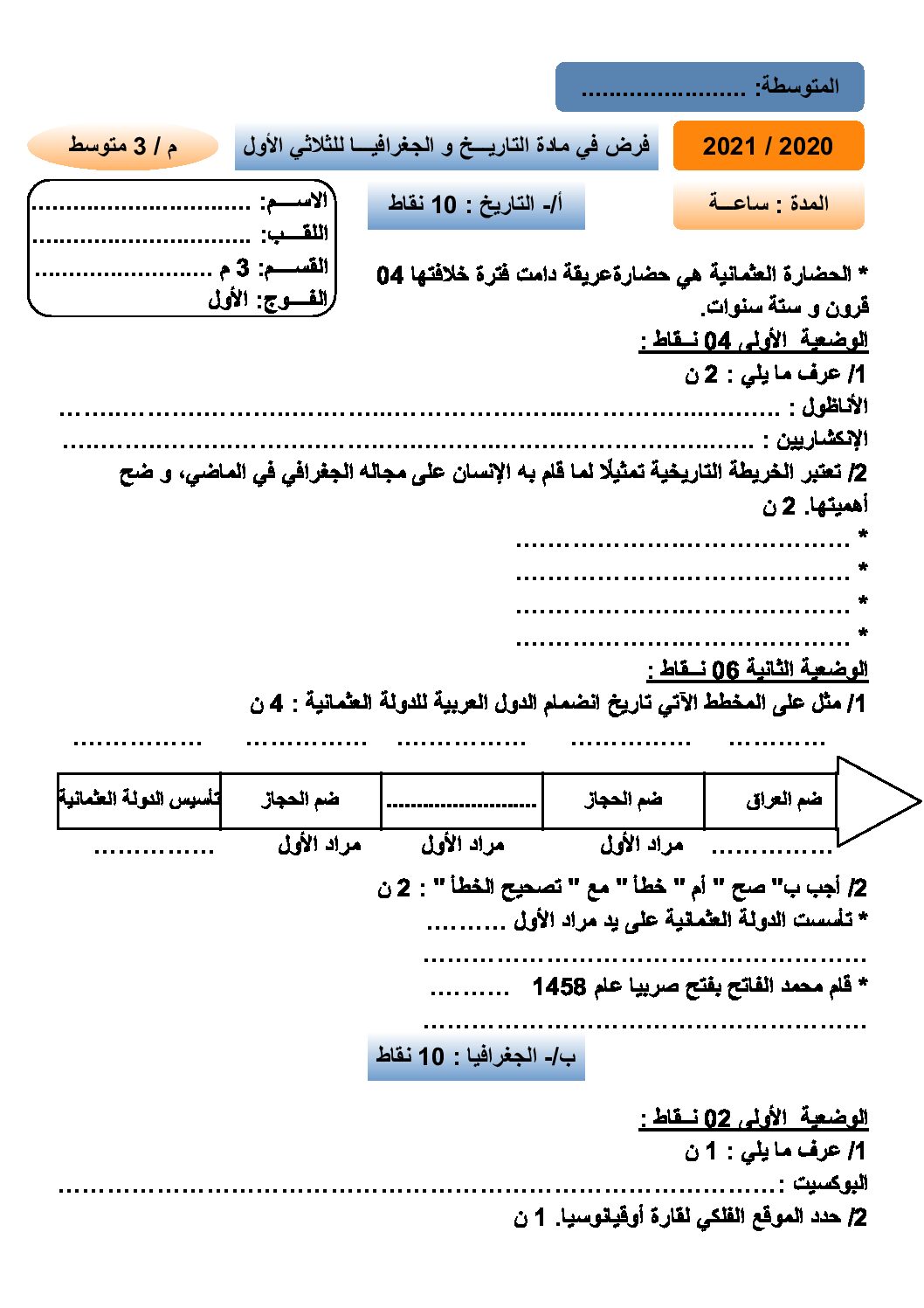 فرض في التاريخ والجغرافيا الفصل الأول السنة الثالثة متوسط رقم 17