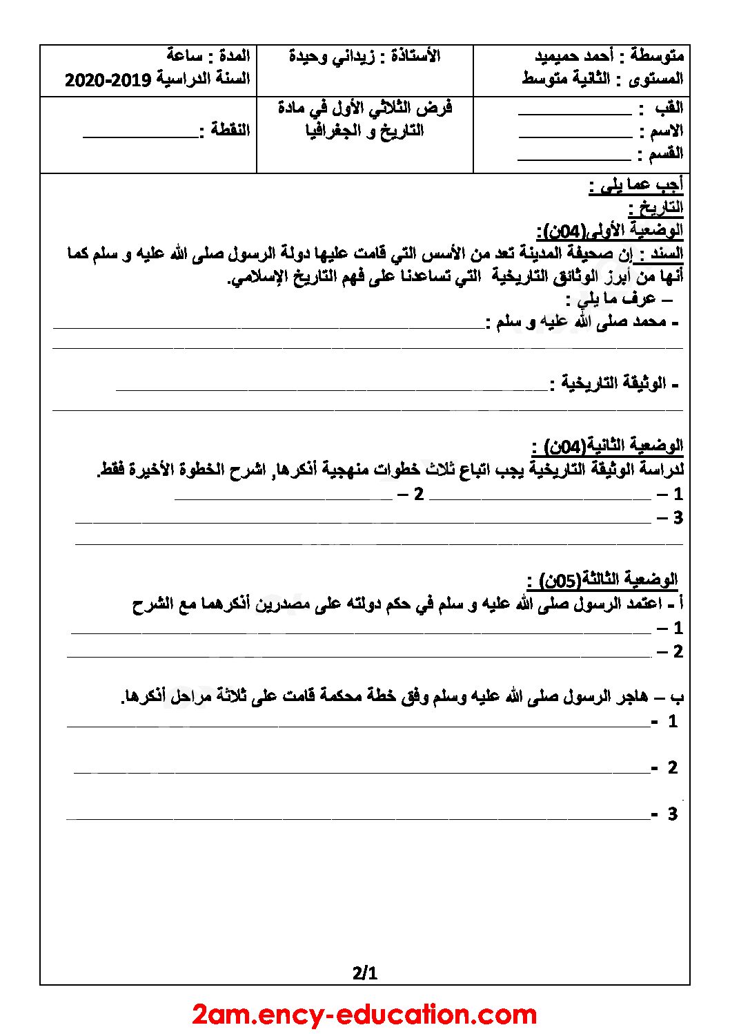 فرض في التاريخ والجغرافيا الفصل الأول السنة الثانية متوسط رقم 17