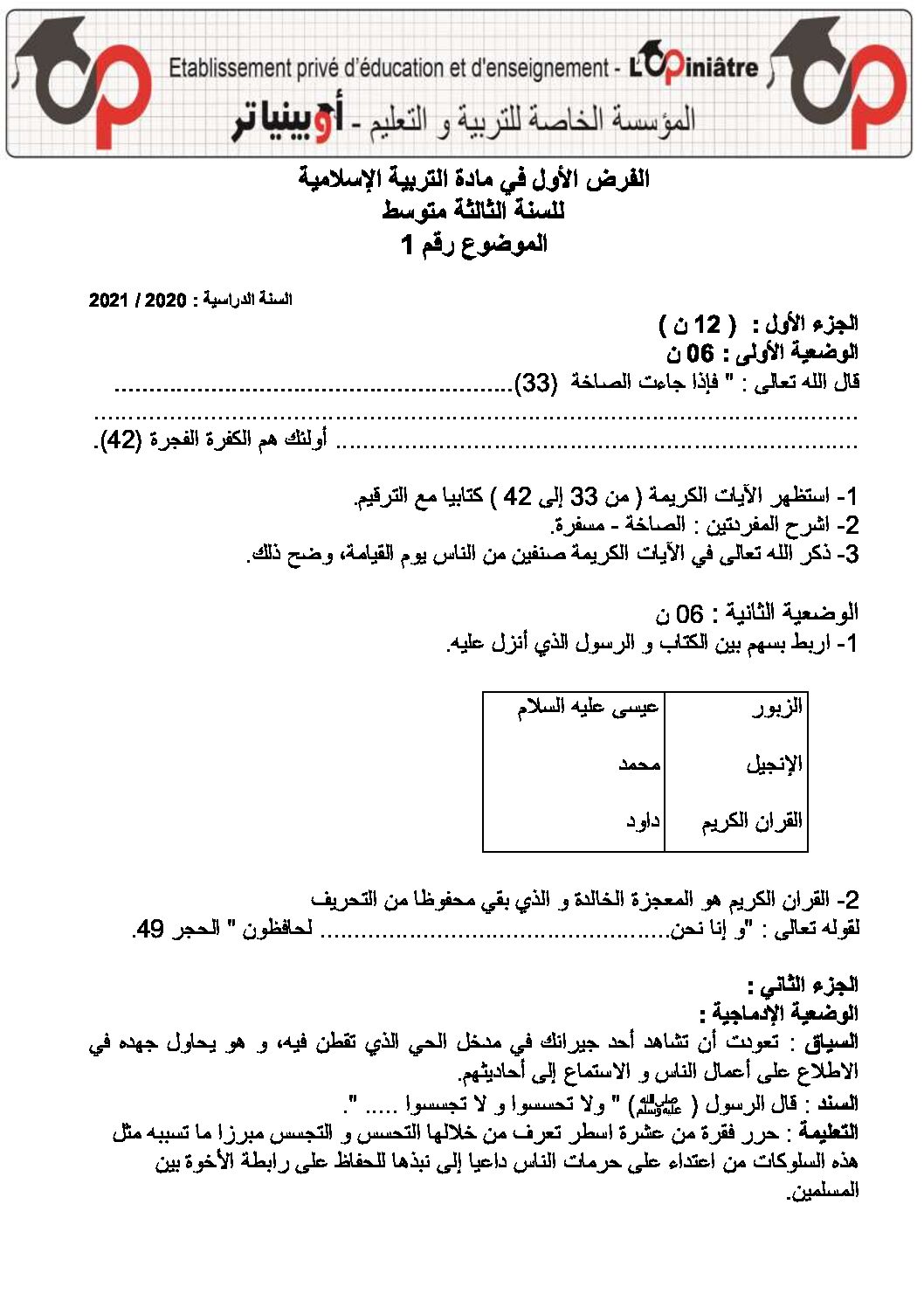 فرض في التربية الإسلامية الفصل الأول السنة الثالثة متوسط رقم 17 مع التصحيح