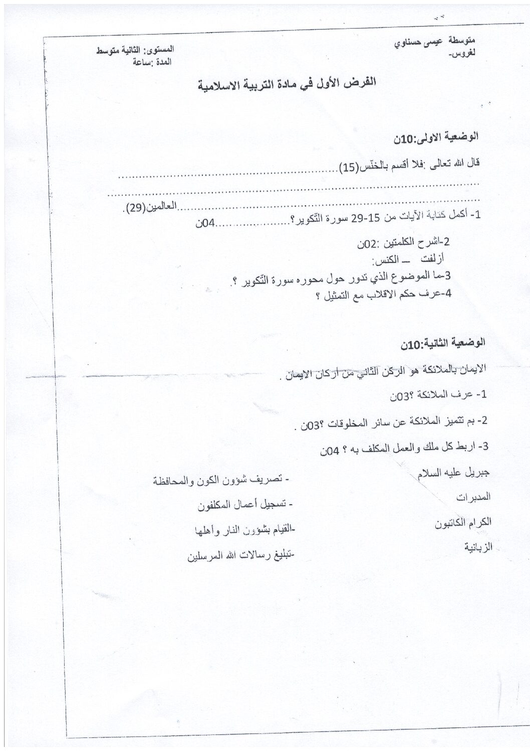 فرض في التربية الإسلامية الفصل الأول السنة الثانية متوسط رقم 17