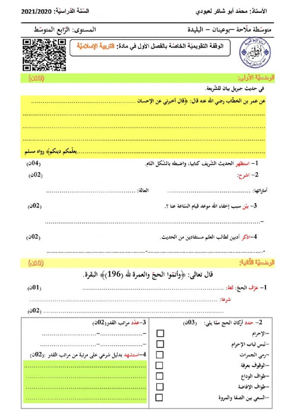 فرض في التربية الإسلامية الفصل الأول السنة الرابعة متوسط رقم 17