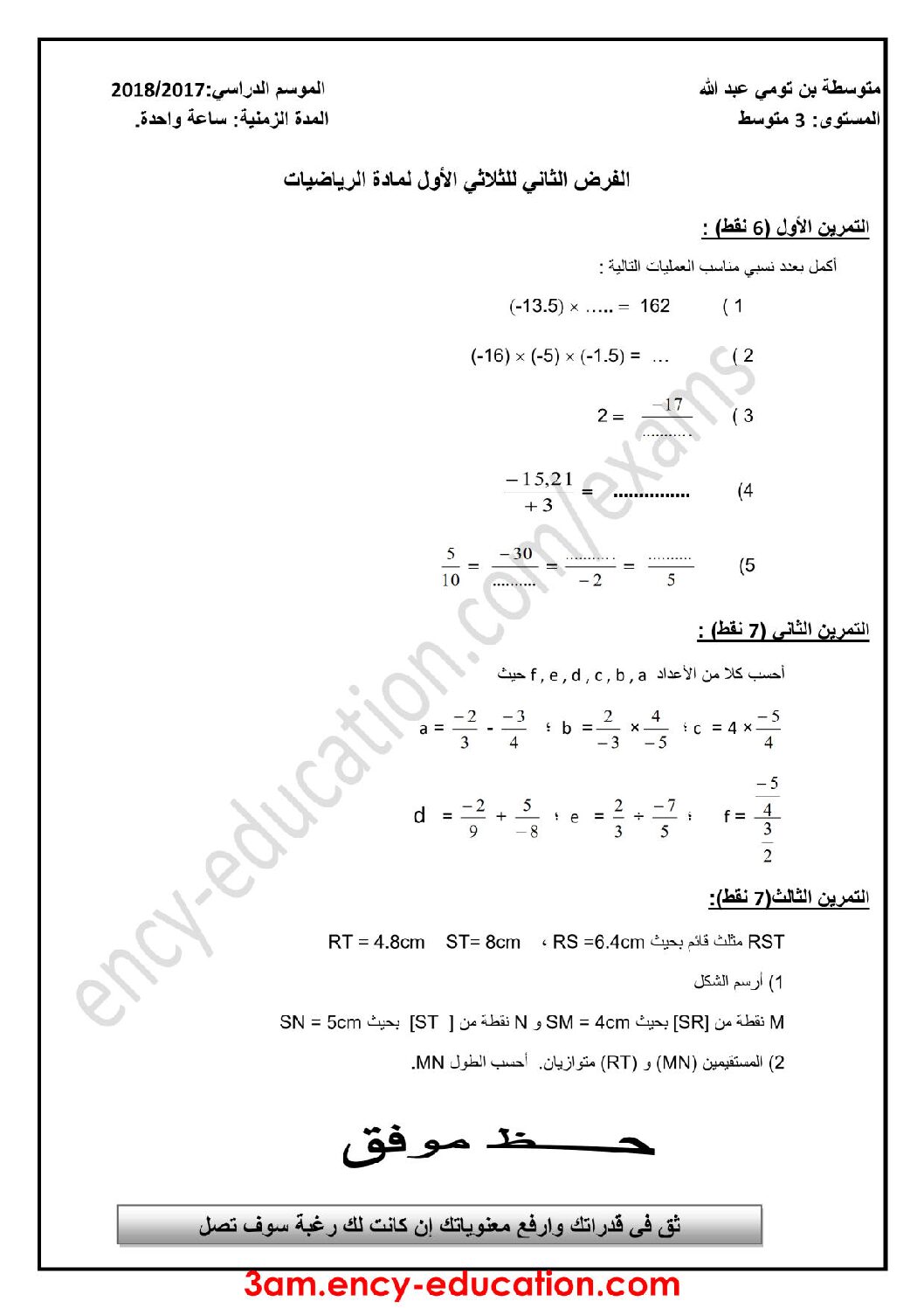 فرض في الرياضيات الفصل الأول السنة الثالثة متوسط رقم 17