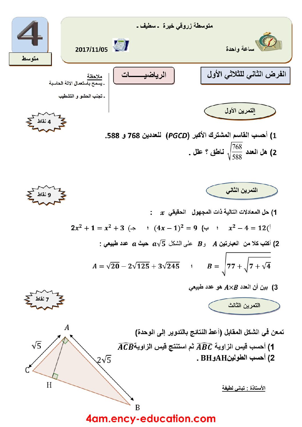 فرض في الرياضيات الفصل الأول السنة الرابعة متوسط رقم 17