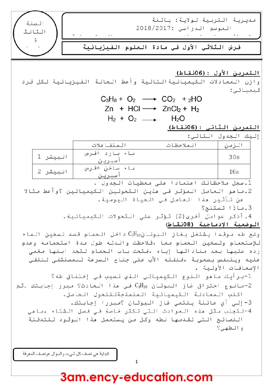 فرض في العلوم الفيزيائية الفصل الأول السنة الثالثة متوسط رقم 17