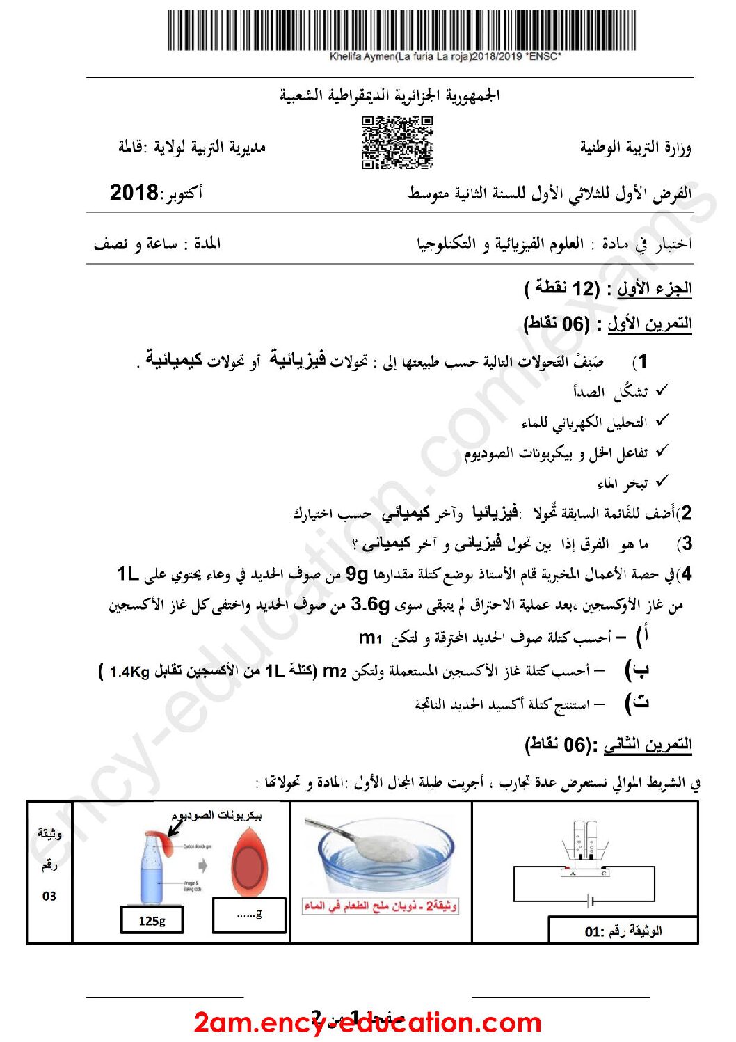 فرض في العلوم الفيزيائية الفصل الأول السنة الثانية متوسط رقم 17