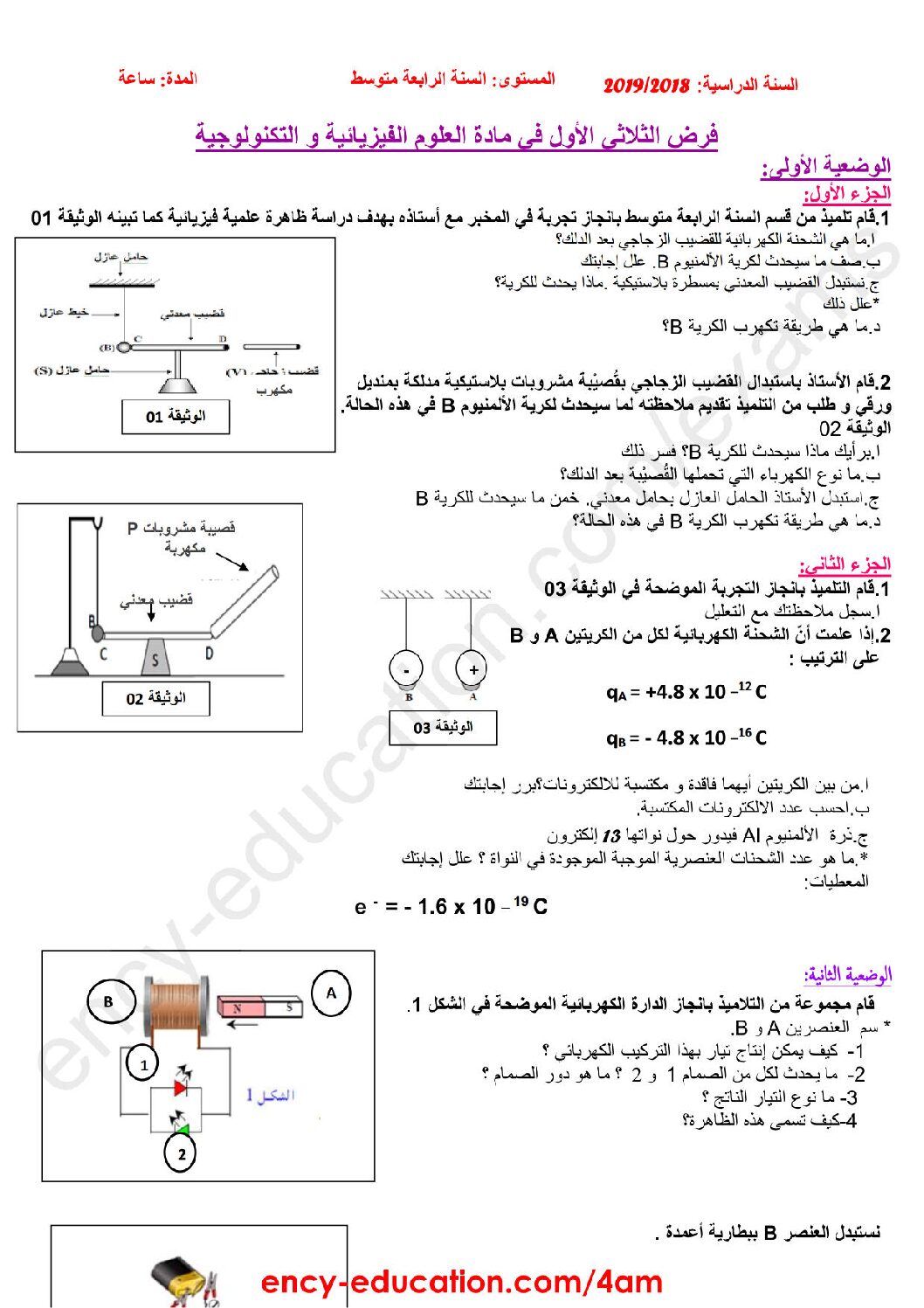 فرض في العلوم الفيزيائية الفصل الأول السنة الرابعة متوسط رقم 17