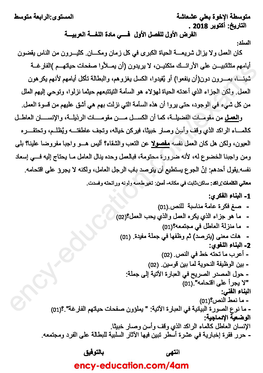 فرض في اللغة العربية الفصل الأول السنة الرابعة متوسط رقم 17