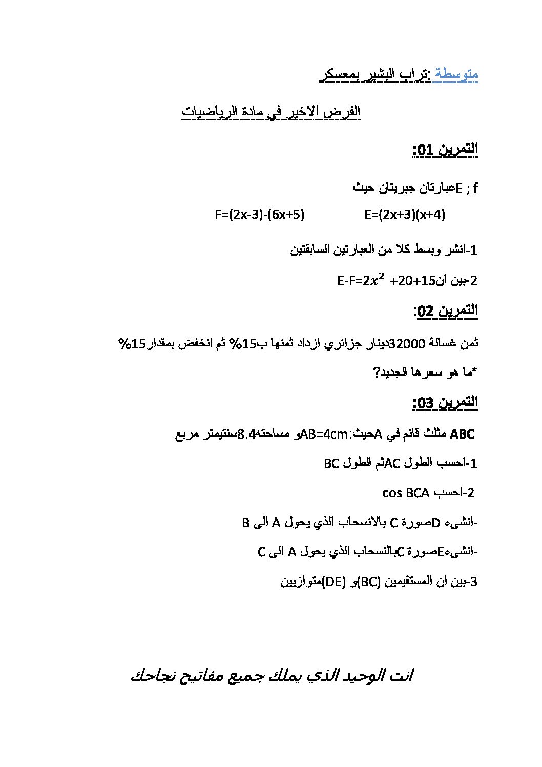 فرض في الرياضيات الفصل الثالث السنة الثالثة متوسط رقم 17
