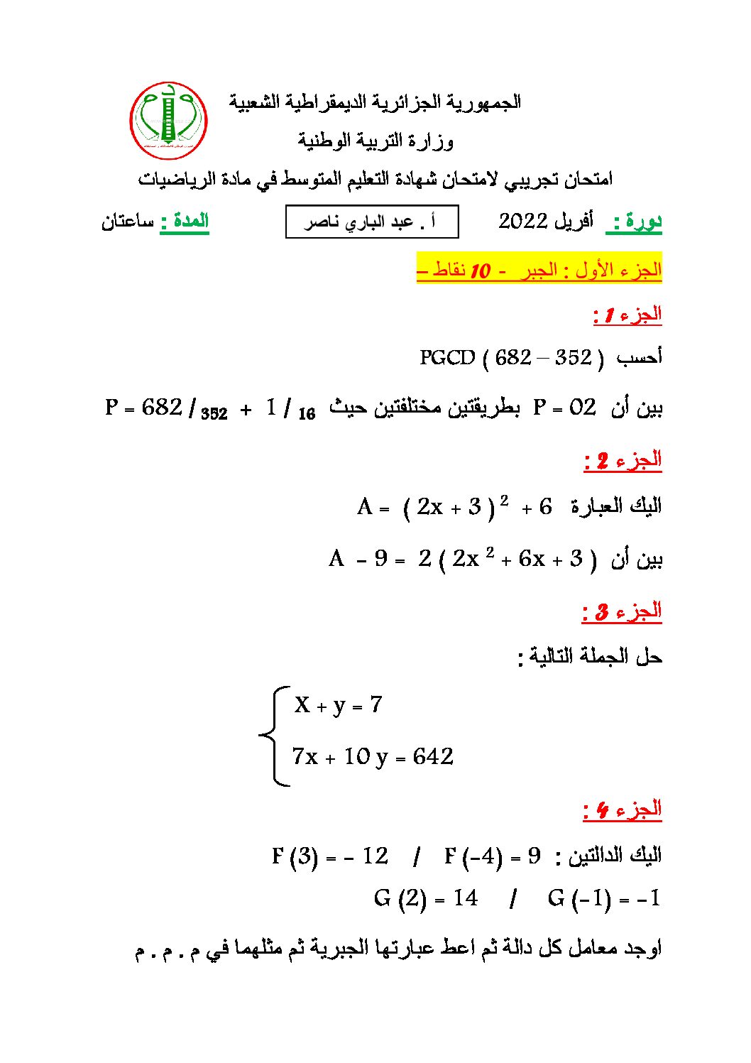 فرض في الرياضيات الفصل الثالث السنة الرابعة متوسط رقم 17