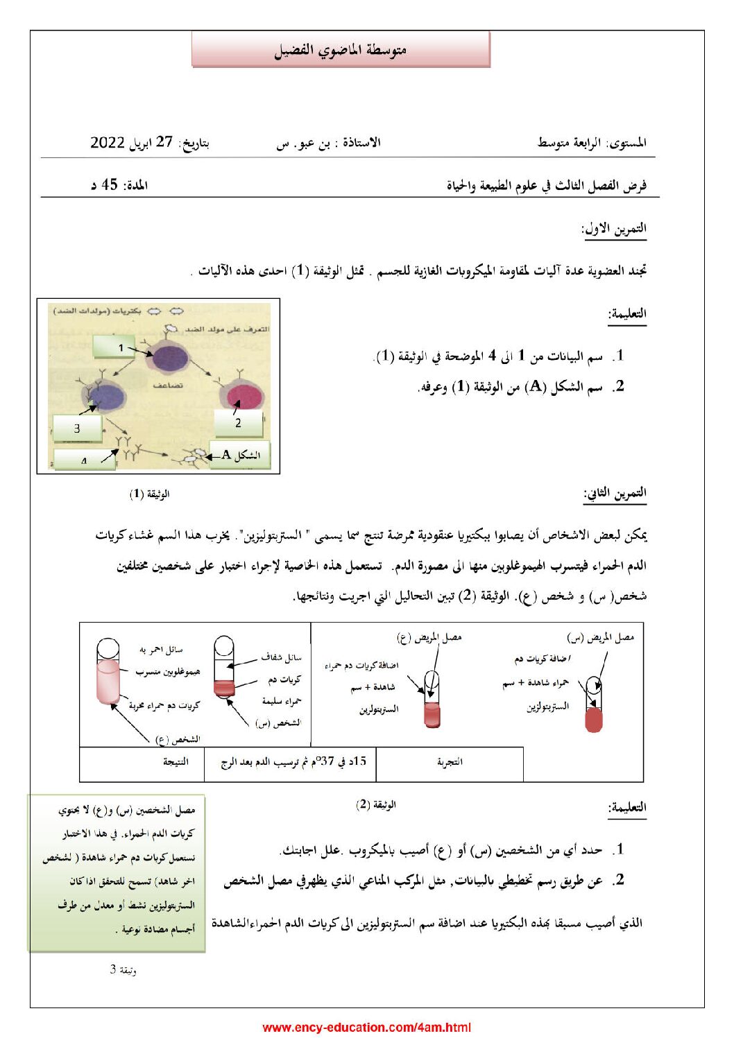 فرض في العلوم الطبيعية الفصل الثالث السنة الرابعة متوسط رقم 17