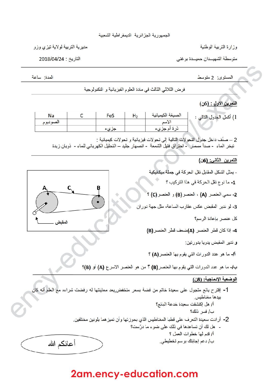 فرض في العلوم الفيزيائية الفصل الثالث السنة الثانية متوسط رقم 17