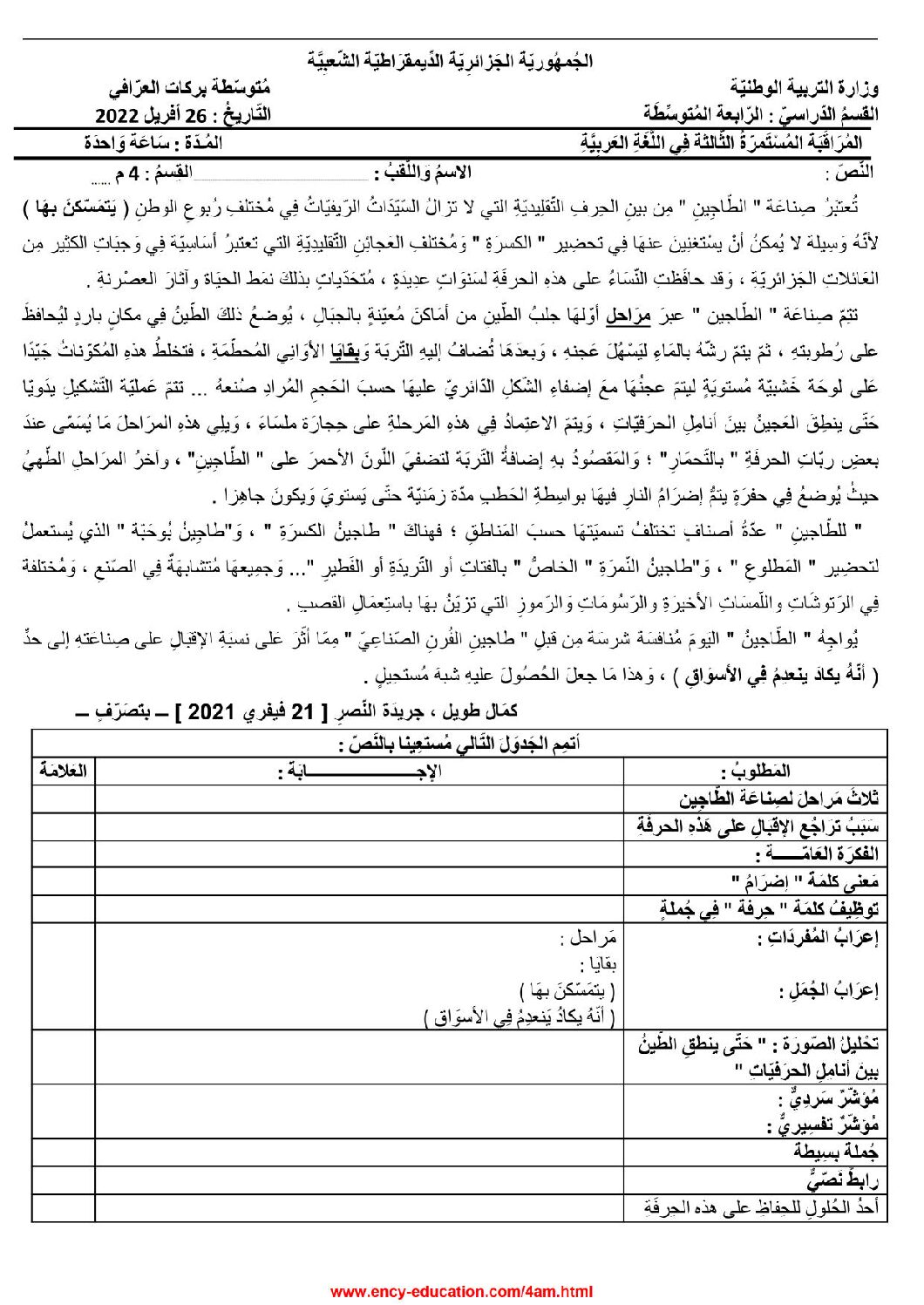 فرض في اللغة العربية الفصل الثالث السنة الرابعة متوسط رقم 17