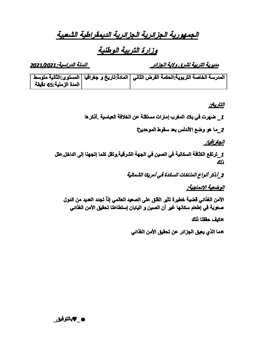 فرض في التاريخ والجغرافيا الفصل الثاني السنة الثانية متوسط رقم 17