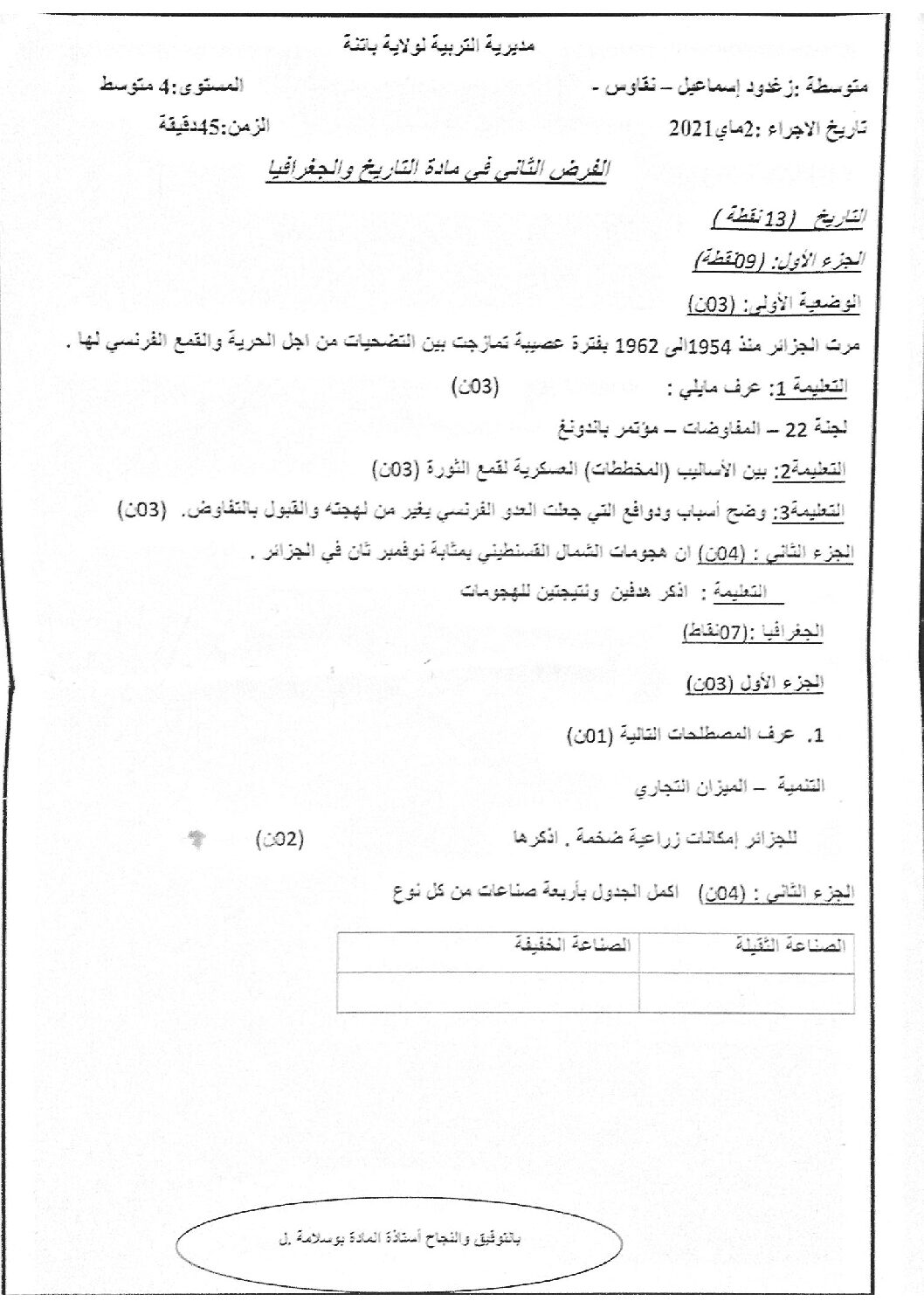 فرض في التاريخ والجغرافيا الفصل الثاني السنة الرابعة متوسط رقم 17