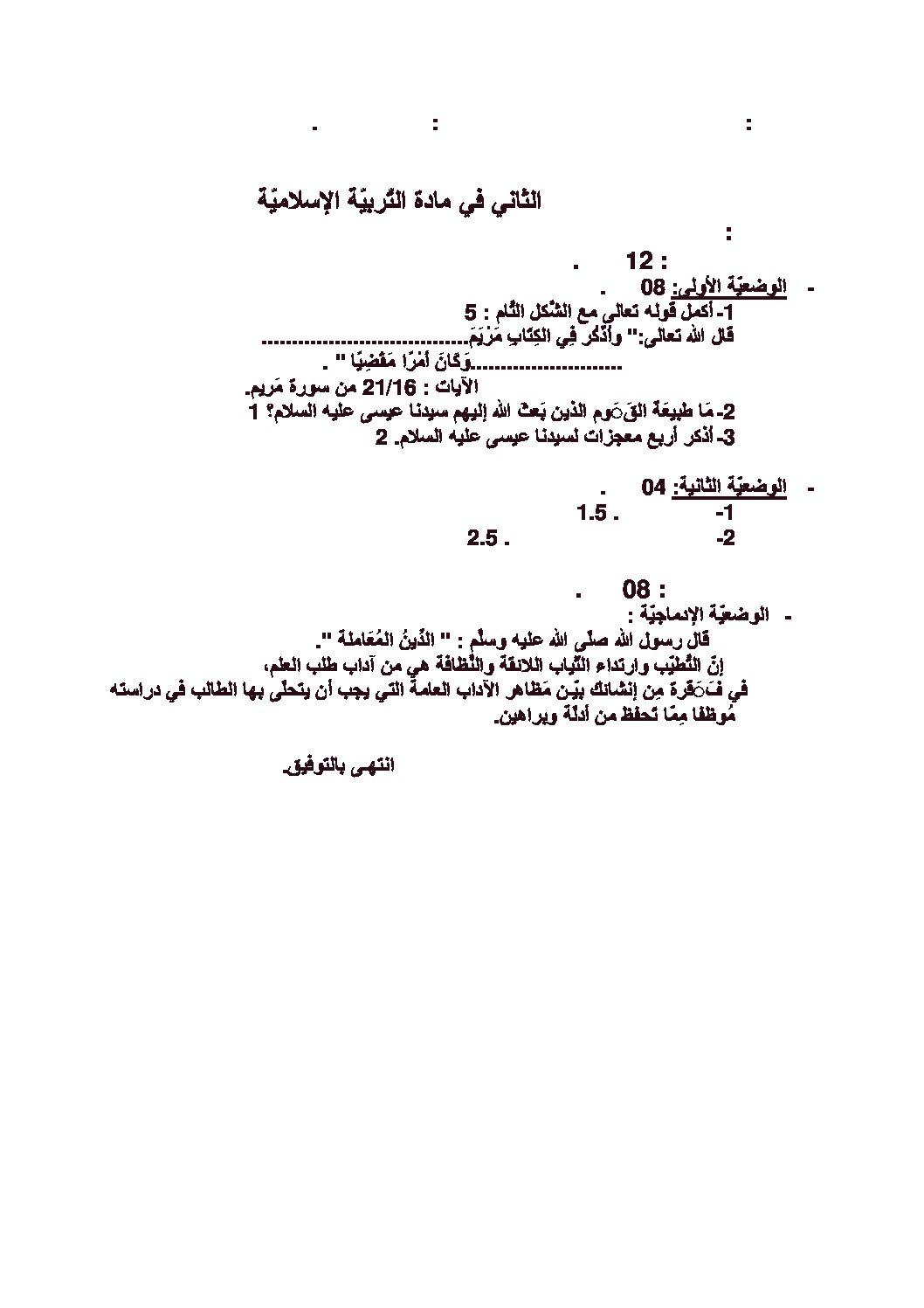 فرض في التربية الإسلامية الفصل الثاني السنة الرابعة متوسط رقم 17