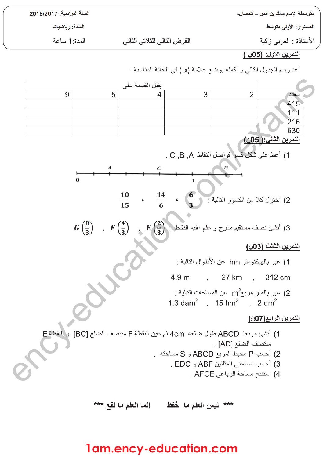 فرض في الرياضيات الفصل الثاني السنة الأولى متوسط رقم 17