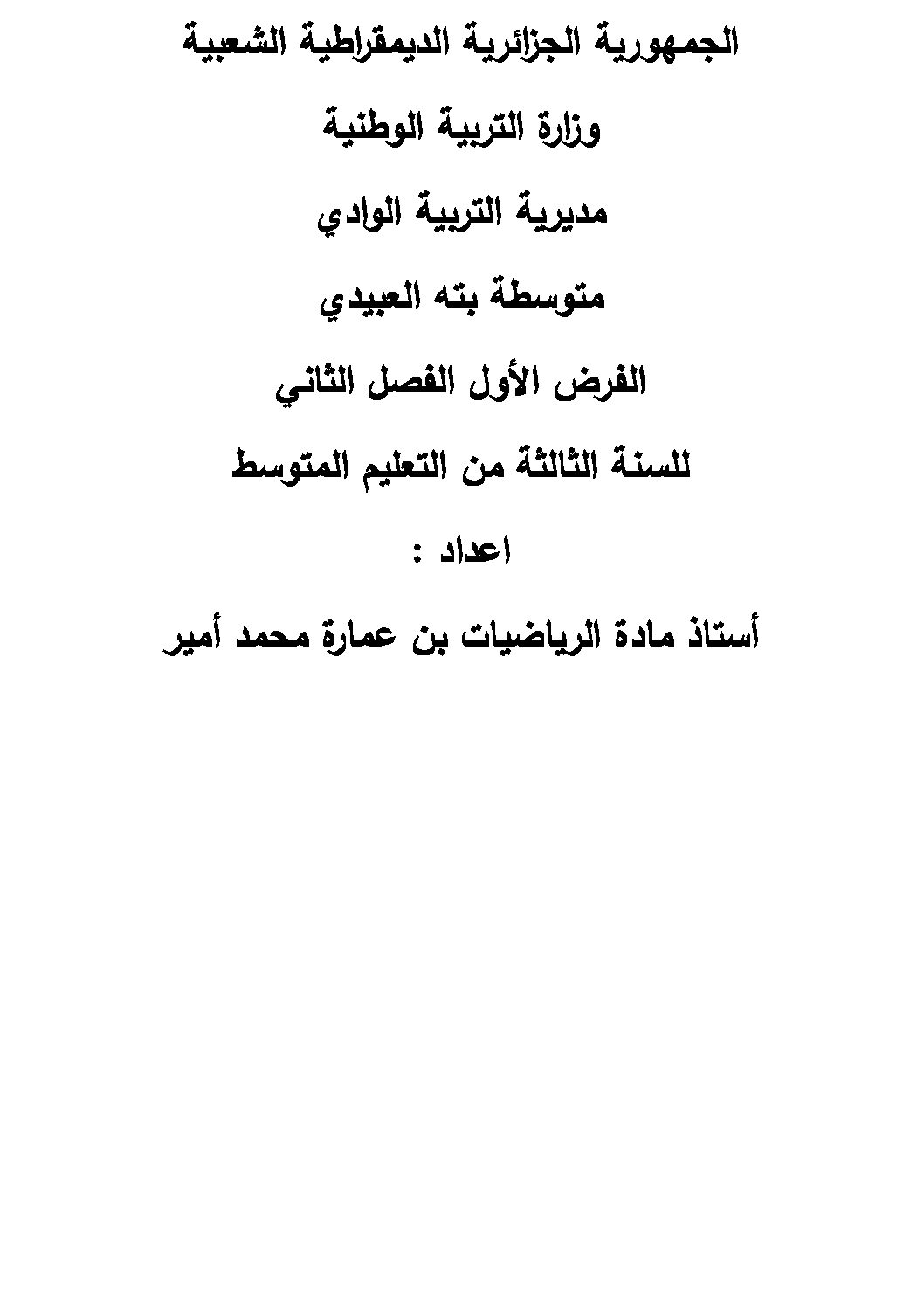 فرض في الرياضيات الفصل الثاني السنة الثالثة متوسط رقم 17