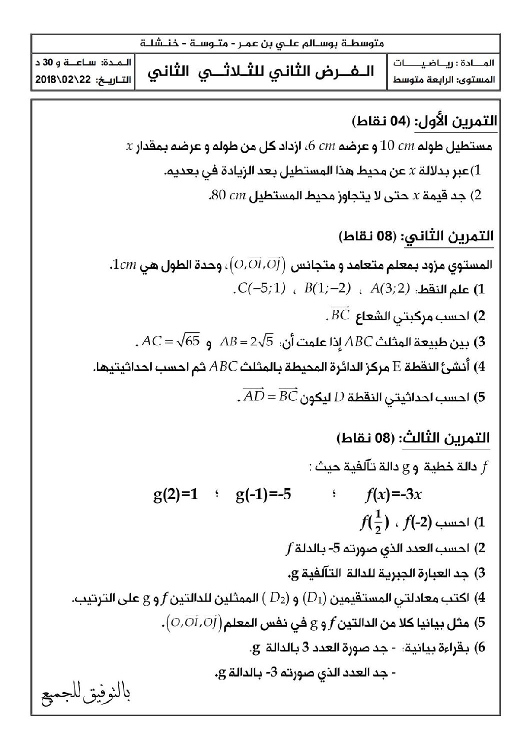 فرض في الرياضيات الفصل الثاني السنة الرابعة متوسط رقم 17
