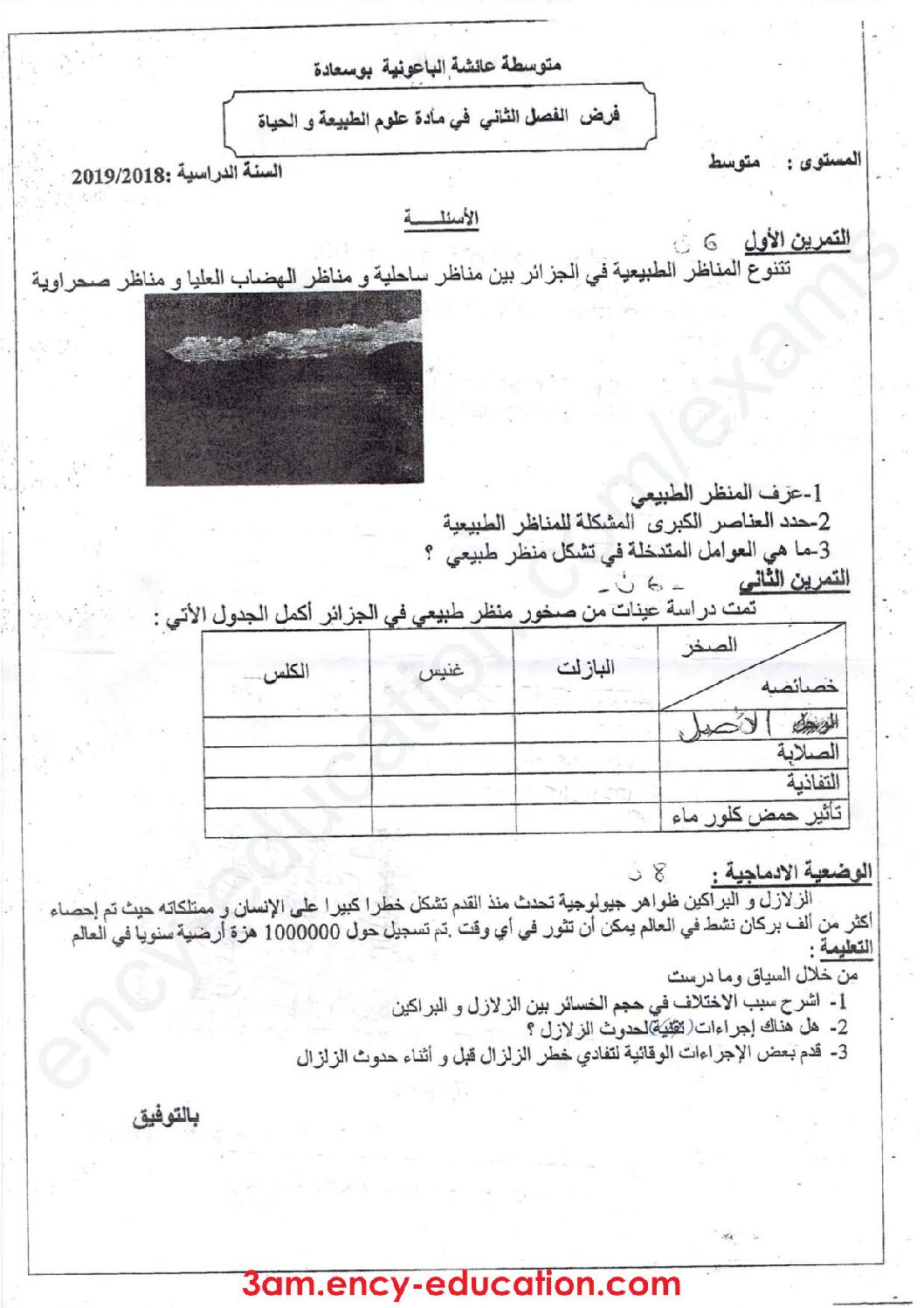 فرض في العلوم الطبيعية الفصل الثاني السنة الثالثة متوسط رقم 17
