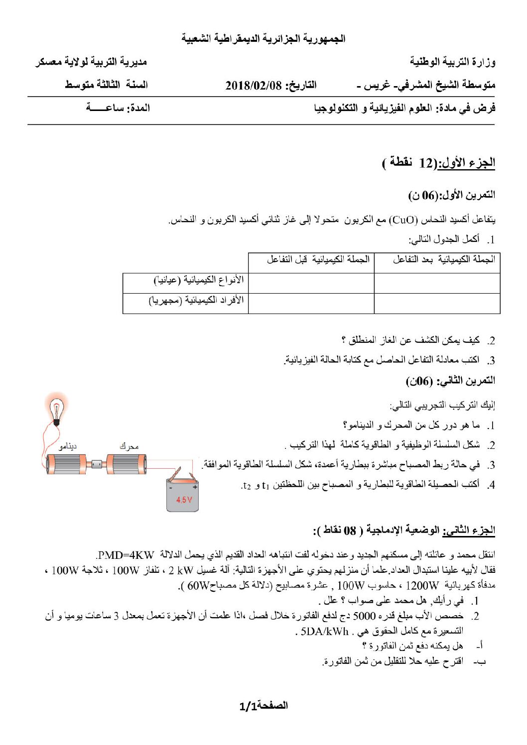 فرض في العلوم الفيزيائية الفصل الثاني السنة الثالثة متوسط رقم 17