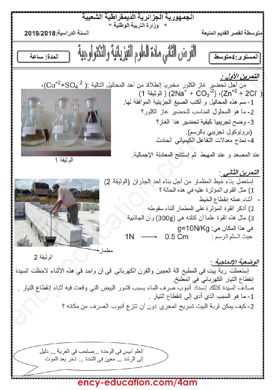 فرض في العلوم الفيزيائية الفصل الثاني السنة الرابعة متوسط رقم 17