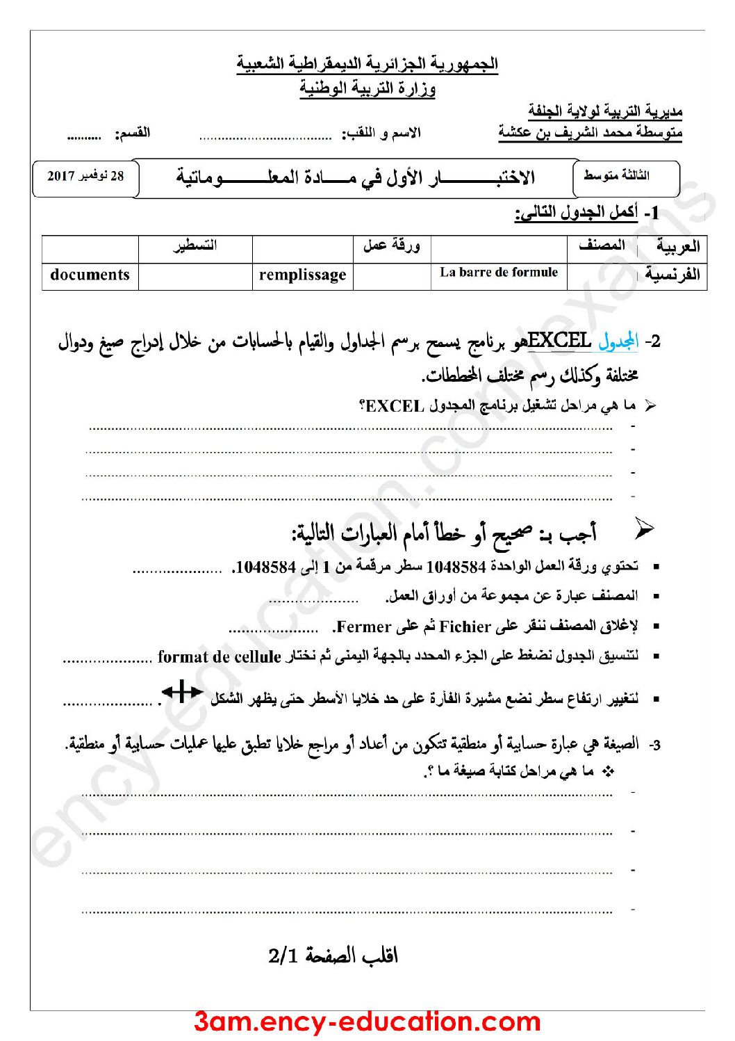 اختبار في الإعلام الآلي الفصل الأول السنة الثالثة متوسط رقم 18