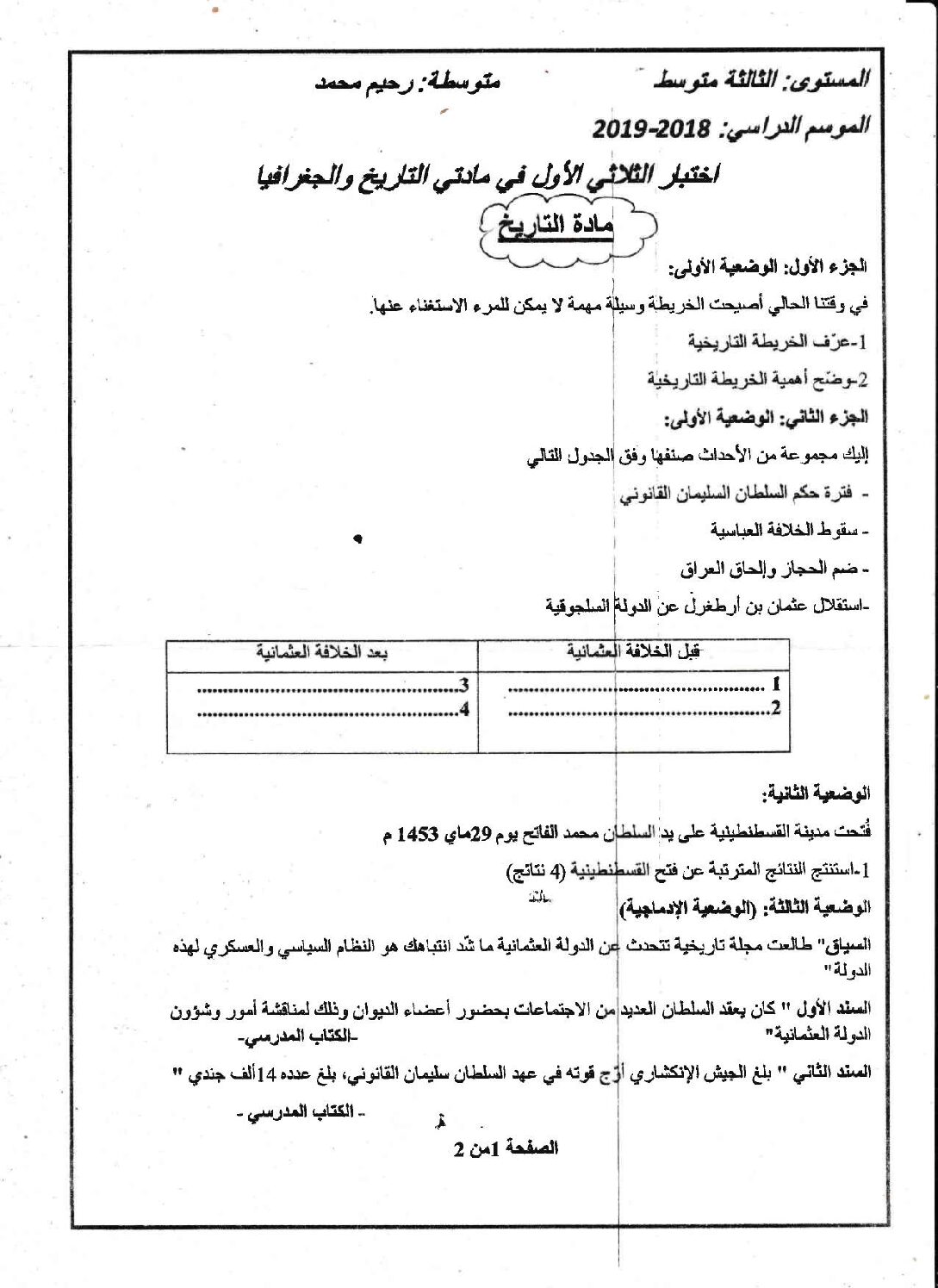 اختبار في التاريخ والجغرافيا الفصل الأول السنة الثالثة متوسط رقم 18