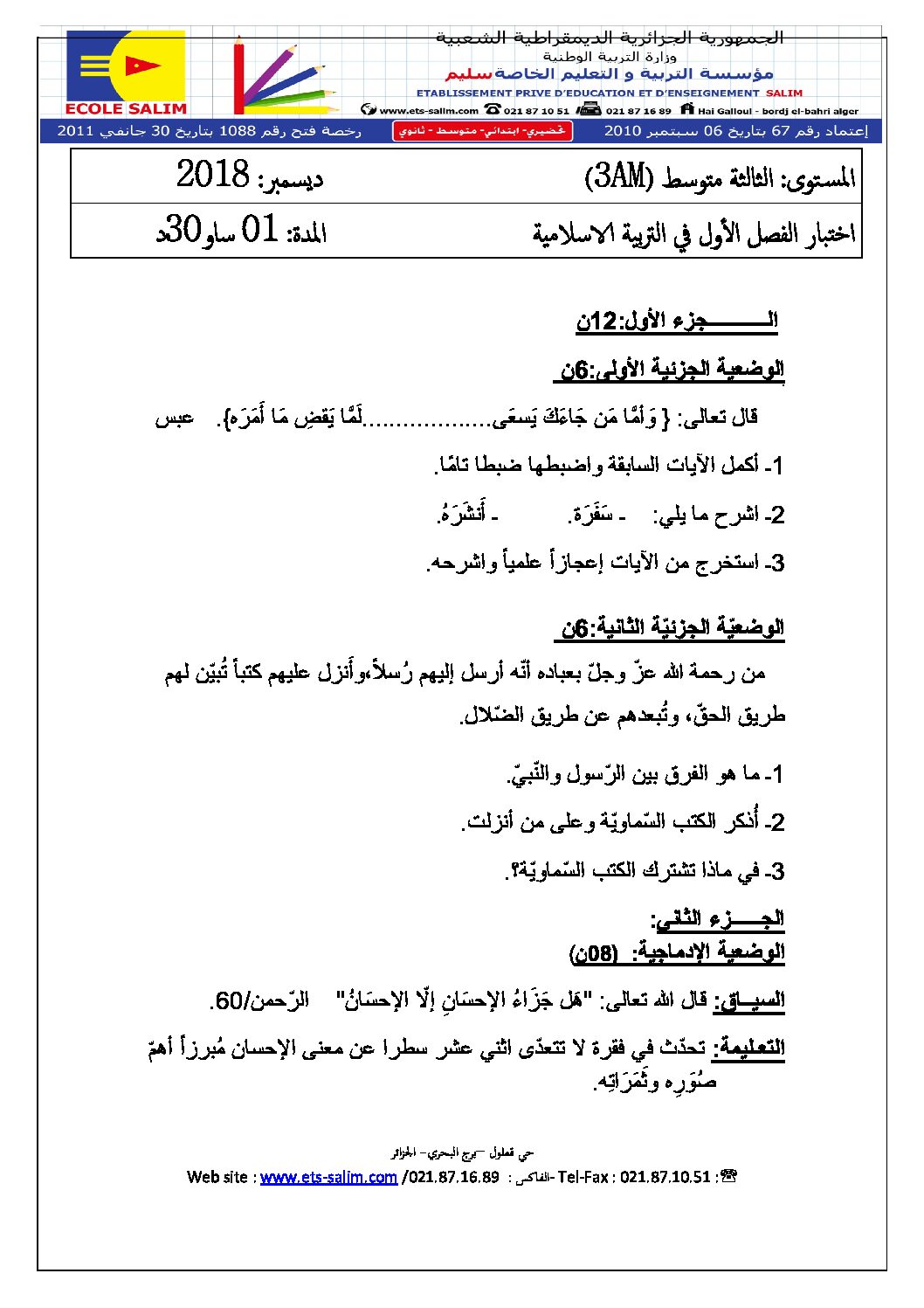 اختبار في التربية الإسلامية الفصل الأول السنة الثالثة متوسط رقم 18