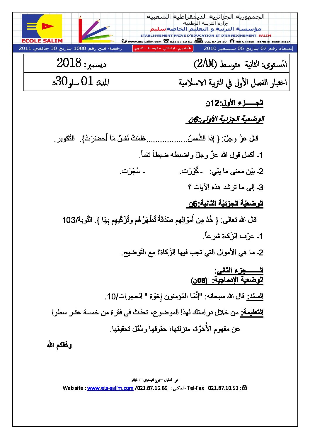 اختبار في التربية الإسلامية الفصل الأول السنة الثانية متوسط رقم 18