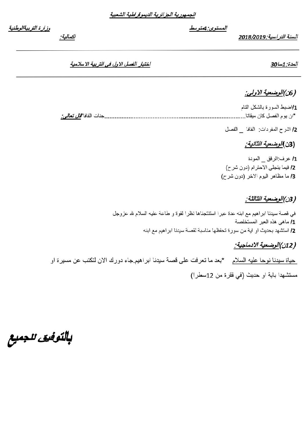 اختبار في التربية الإسلامية الفصل الأول السنة الرابعة متوسط رقم 18