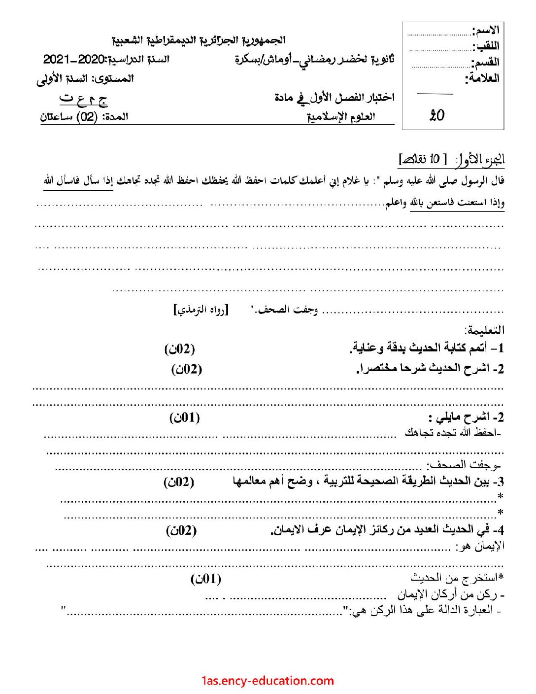 اختبار في العلوم الإسلامية الفصل الأول السنة الأولى ثانوي ج م ع رقم 18 مع التصحيح