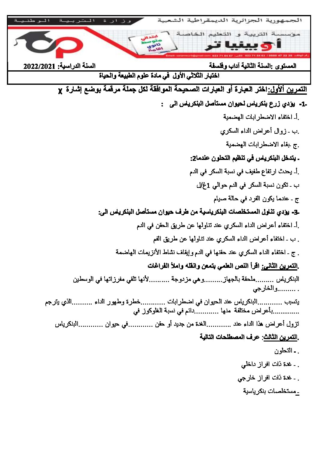 اختبار في العلوم الطبيعية الفصل الأول السنة الثانية ثانوي آداب رقم 18 مع التصحيح