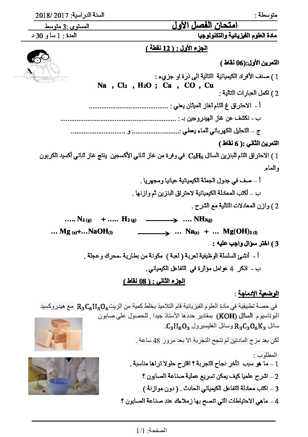 اختبار في العلوم الفيزيائية الفصل الأول السنة الثالثة متوسط رقم 18